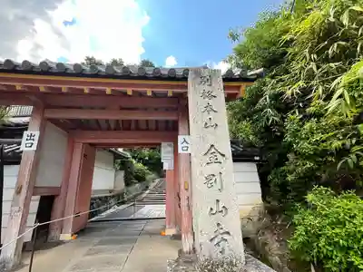 矢田寺(奈良県)