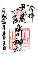 武蔵一宮氷川神社の御朱印