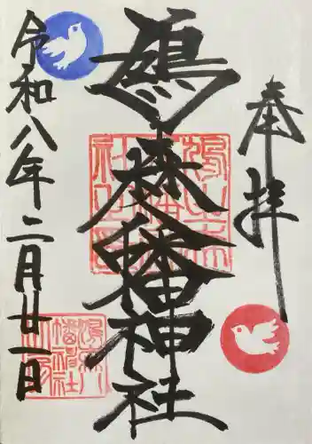 鳩森八幡神社の{uncategorized: "未分類", other: "その他", undefined: "問題あり", building: "その他建物", grave: "お墓", sacred_gate: "鳥居", guardian: "狛犬", statue: "像", buddha: "仏像", history: "歴史", nature: "自然", garden: "庭園", animal: "動物", pagoda: "塔", temizu: "手水舎", mountain_gate: "山門・神門", sanctuary: "本殿・本堂", subordinate: "末社・摂社", art: "芸術", scenery: "景色", jizo: "地蔵", ema: "絵馬", goshuin: "御朱印", omikuji: "おみくじ", items: "授与品その他", amulet: "お守り", goshuincho: "御朱印帳", eats: "食事", festival: "お祭り", votive_dance: "神楽", shichigosan: "七五三参", wedding: "結婚式", experience: "体験その他", initially: "初詣", around: "周辺", anti_infection: "感染症対策"}