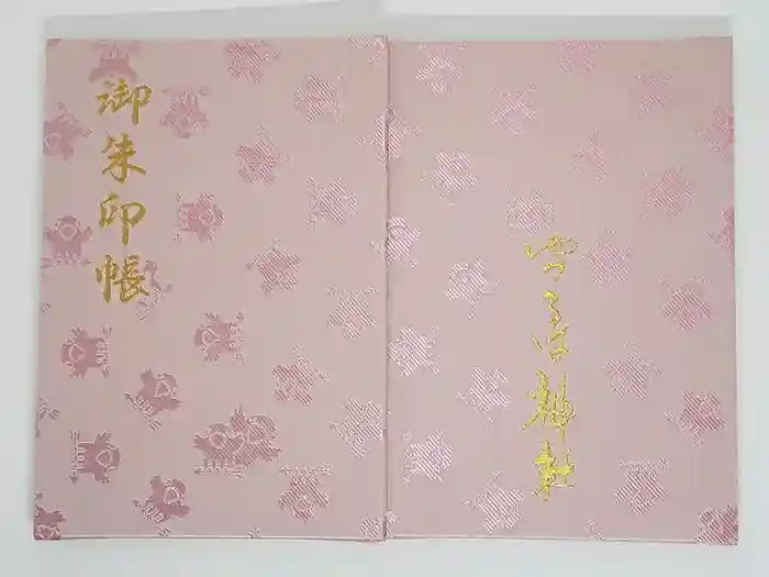 弓弦羽神社の御朱印帳