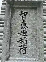 智恵姫稲荷(京都府)