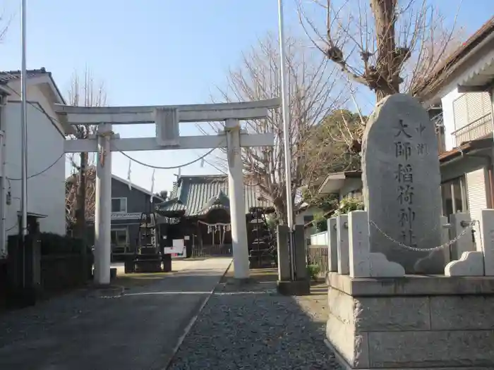 大師稲荷神社の鳥居