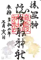 境香取神社の御朱印