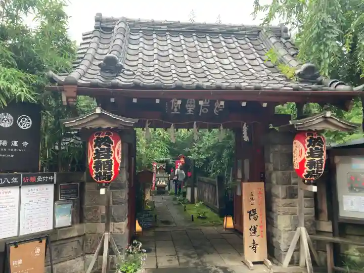 陽運寺(東京都)