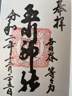 玉川神社の御朱印