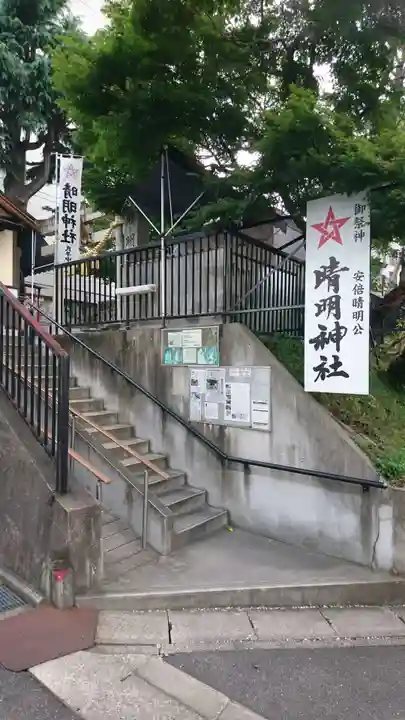 晴明神社(清明山)のその他建物