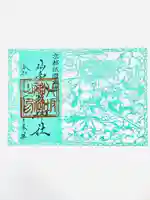 仙台八坂神社の御朱印