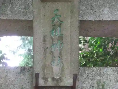 天祖神社(東京都)