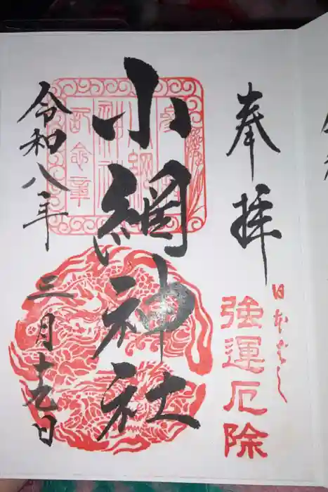 小網神社の御朱印