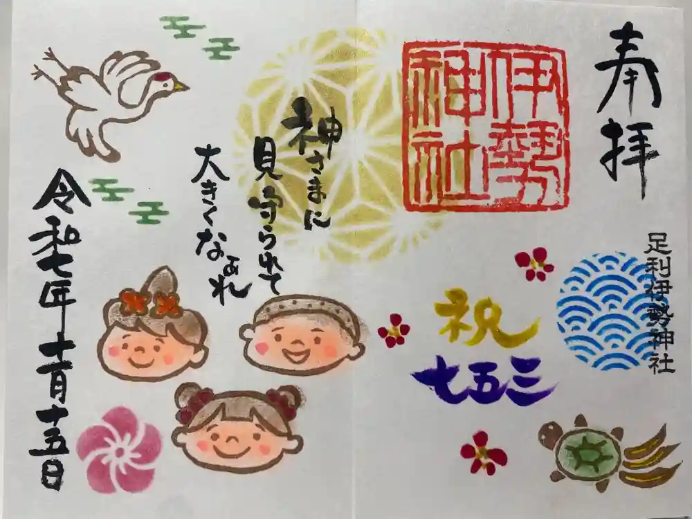 伊勢神社の御朱印