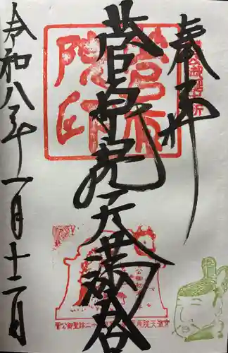 菅原院天満宮神社の御朱印