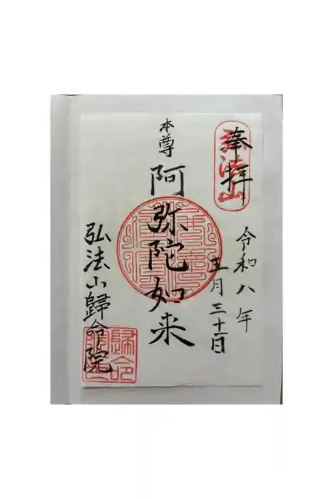 帰命院の御朱印