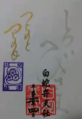 己巳の日限定御朱印