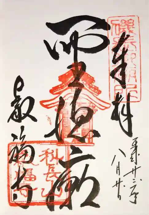 叡福寺の御朱印
