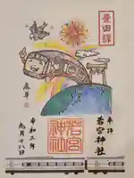 若宮神社の御朱印