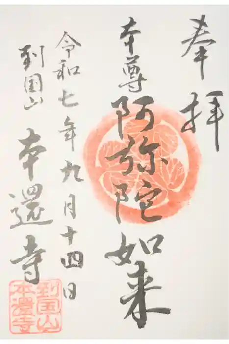 本還寺の御朱印