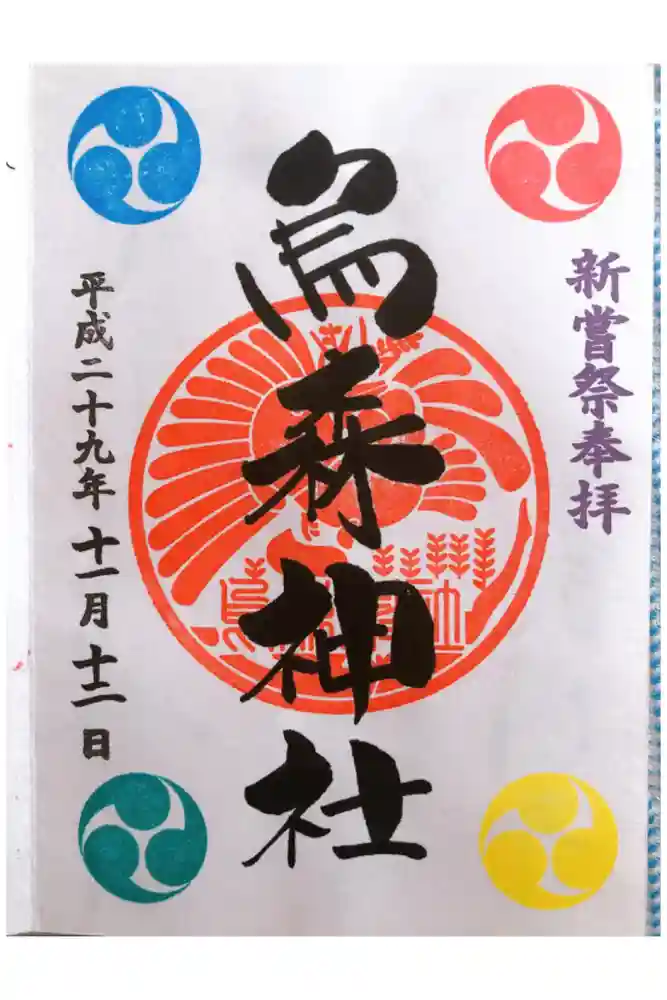 烏森神社の御朱印