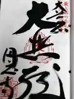 圓應寺の御朱印