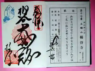 柳谷観音　楊谷寺(京都府)
