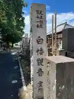 白幡観音堂(埼玉県)