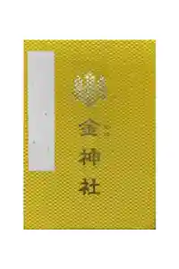 金神社（山田天満宮境内社）の御朱印帳