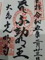 光明寺の御朱印