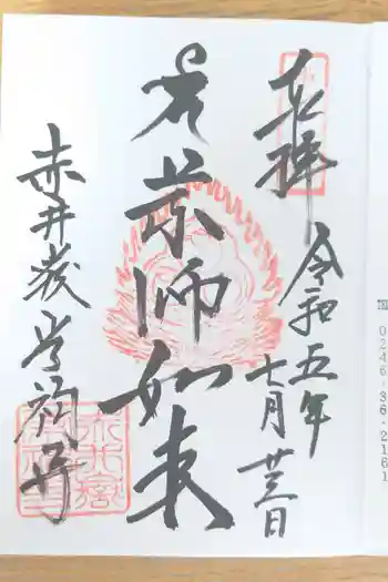 赤井嶽薬師 常福寺の御朱印 2023年07月