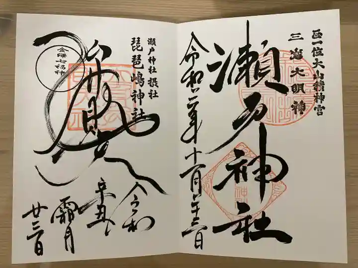 瀬戸神社の御朱印