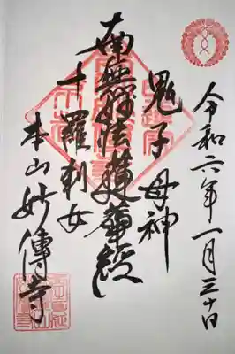 妙傳寺(京都府)