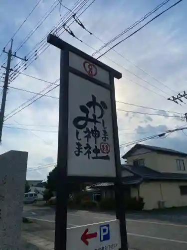 鹿嶋三嶋神社(茨城県)
