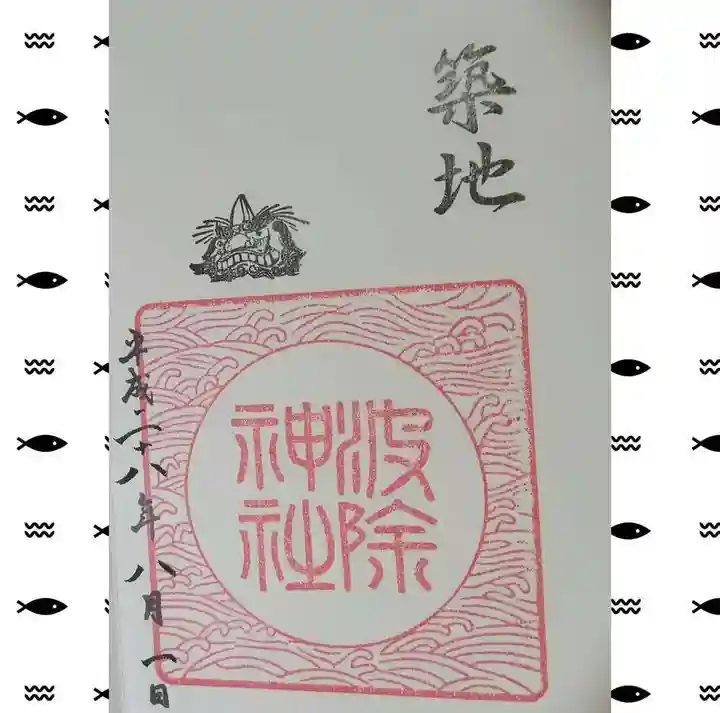 波除神社(波除稲荷神社)の御朱印