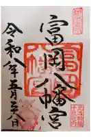 富岡八幡宮の御朱印