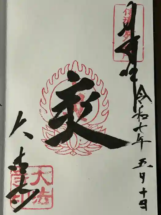 国宝 大法寺の御朱印