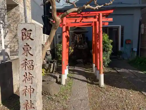 阪東稲荷神社の鳥居