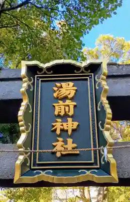 湯前神社(静岡県)