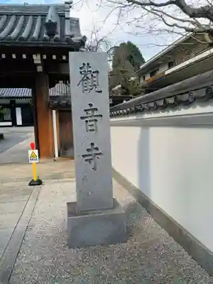 観音寺(東京都)