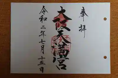 なにわ七幸めぐり　御朱印