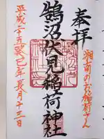 鵠沼伏見稲荷神社(神奈川県)