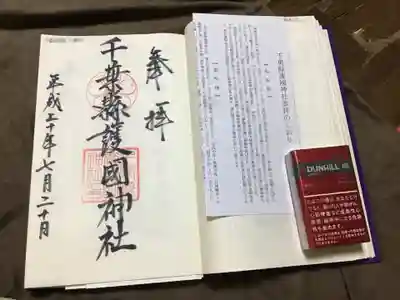 千葉縣護國神社の授与品その他