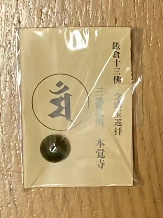 本覚寺の授与品その他