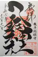 取手八坂神社の御朱印