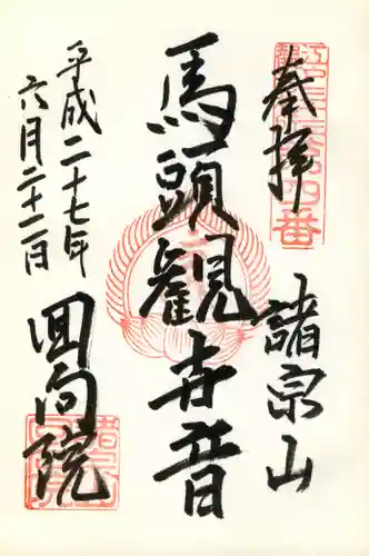 回向院の御朱印