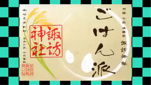 柏諏訪神社の御朱印