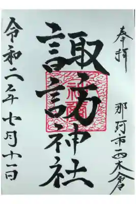 諏訪神社の御朱印