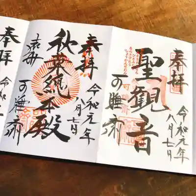 右：遠州三十三観音 御朱印
左：「秋葉総本殿」御朱印