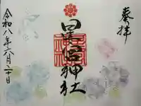 天明宿星宮神社の御朱印