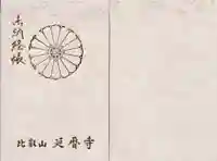 比叡山延暦寺の御朱印帳