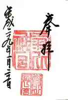 氣比神宮の御朱印