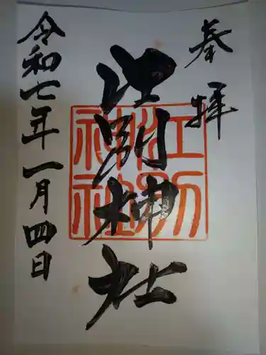 江別神社の御朱印