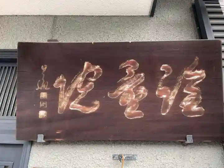 詮量院(京都府)